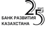 АО «Банк Развития Казахстана»